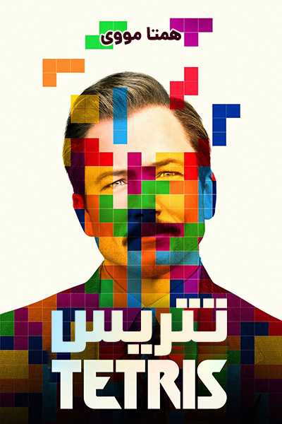 دانلود فیلم تتریس دوبله فارسی Tetris 2023