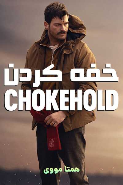 دانلود فیلم Chokehold 2023