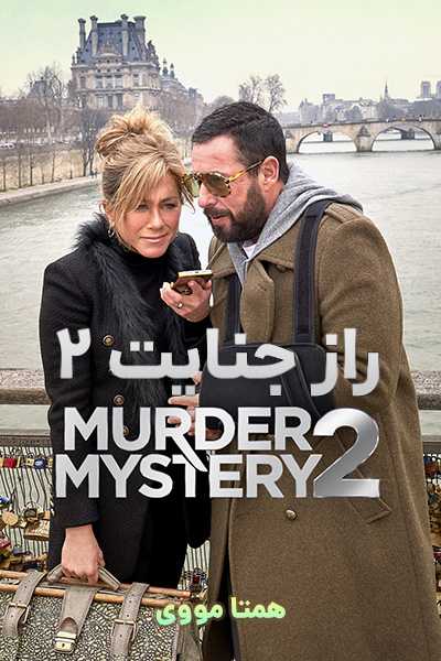دانلود فیلم Murder Mystery 2 2023