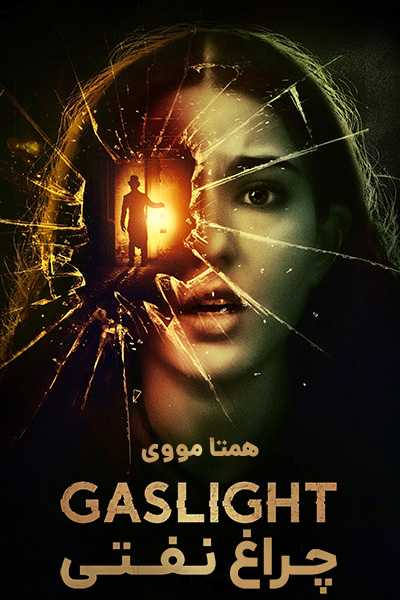 دانلود فیلم چراغ نفتی دوبله فارسی Gaslight 2023