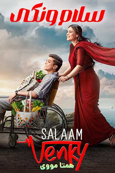 دانلود فیلم سلام ونکی دوبله فارسی Salaam Venky 2023