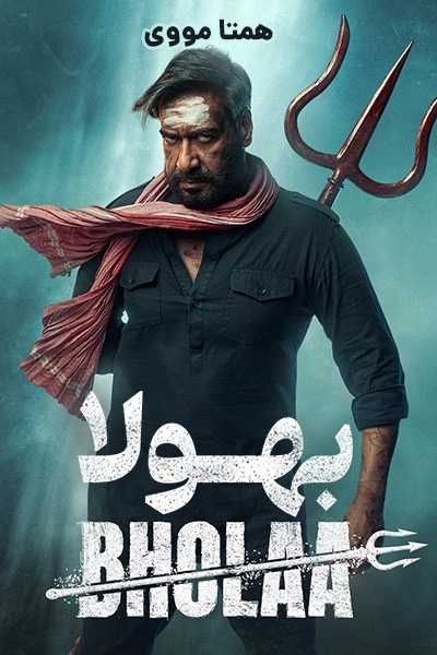 دانلود فیلم بهولا دوبله فارسی Bholaa 2023