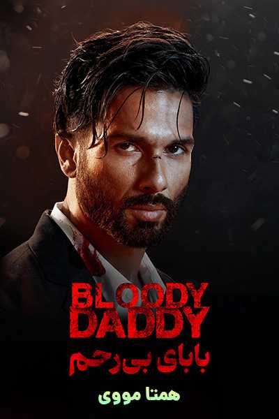 دانلود فیلم بابای بی رحم دوبله فارسی Bloody Daddy 2023