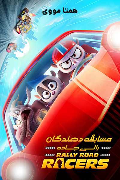 دانلود انیمیشن مسابقه دهندگان رالی جاده دوبله فارسی Rally Road Racers 2023
