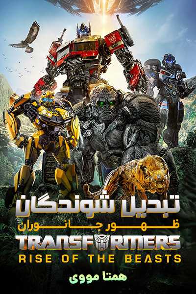 دانلود فیلم تبدیل شوندگان 7 ظهور جانوران دوبله فارسی Transformers: Rise of the Beasts 2023