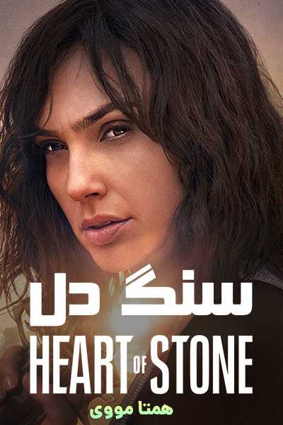 دانلود فیلم سنگ دل دوبله فارسی Heart of Stone 2023