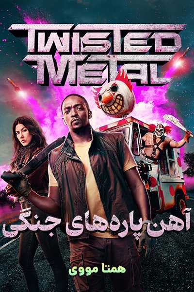 دانلود سریال آهن پاره های جنگی دوبله فارسی Twisted Metal 2023