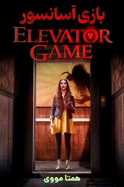 دانلود فیلم بازی آسانسور دوبله فارسی Elevator Game 2023