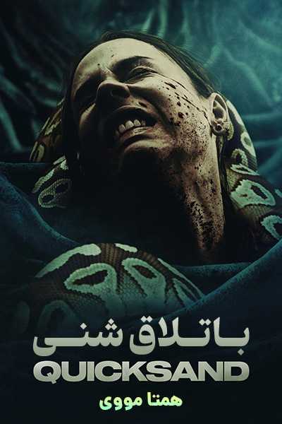 دانلود فیلم باتلاق شنی دوبله فارسی Quicksand 2023