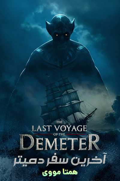 دانلود فیلم آخرین سفر دمتر دوبله فارسی The Last Voyage of the Demeter 2023