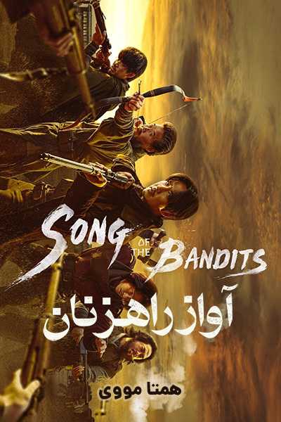 دانلود سریال آواز راهزنان دوبله فارسی Song of the Bandits