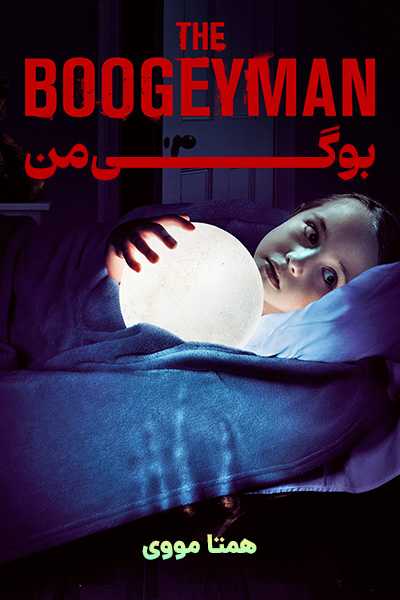 دانلود فیلم بوگی من دوبله فارسی The Boogeyman 2023