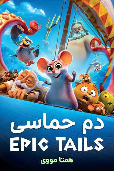 دانلود انیمیشن دم حماسی دوبله فارسی Epic Tails 2023