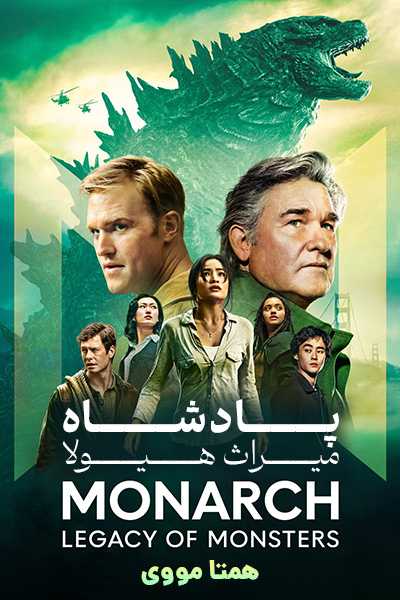 دانلود سریال پادشاه: میراث هیولا دوبله فارسی Monarch: Legacy of Monsters