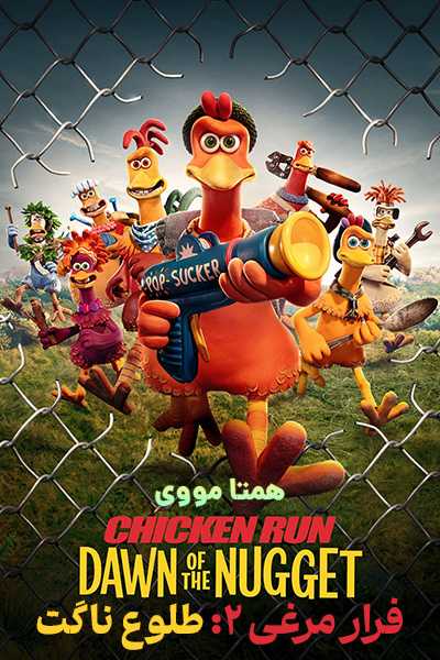 دانلود انیمیشن Chicken Run: Dawn of the Nugget 2023