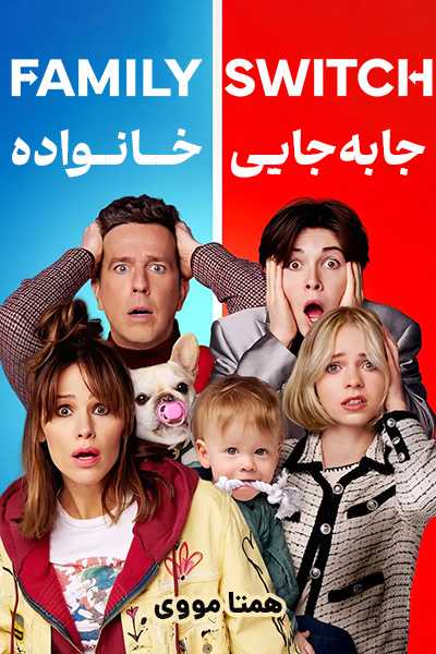 دانلود فیلم جابه‌جایی خانواده دوبله فارسی Family Switch 2023