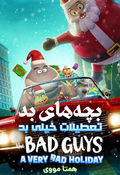دانلود انیمیشن بچه های بد: تعطیلات خیلی بد دوبله فارسی The Bad Guys: A Very Bad Holiday 2023