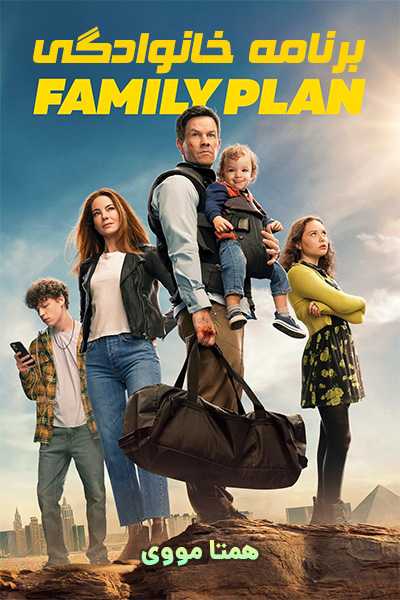 دانلود فیلم برنامه خانوادگی دوبله فارسی The Family Plan 2023