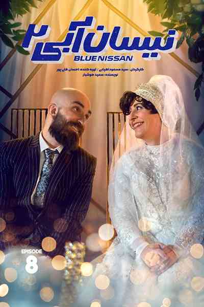 دانلود رایگان قسمت هشتم از فصل دوم سریال نیسان آبی