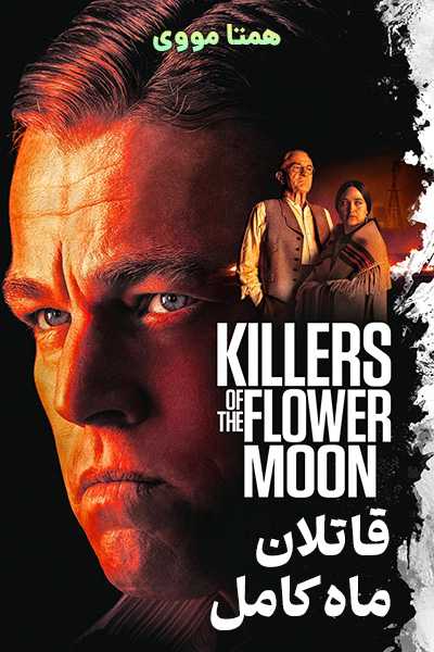 دانلود فیلم قاتلان ماه کامل دوبله فارسی Killers of the Flower Moon 2023