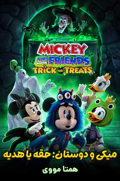 دانلود انیمیشن میکی و دوستان: حقه یا هدیه دوبله فارسی Mickey and Friends Trick or Treats 2023