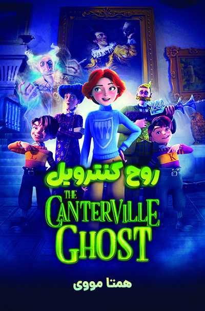 دانلود انیمیشن روح کانترویل دوبله فارسی The Canterville Ghost 2023