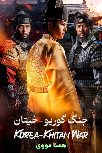 دانلود سریال جنگ گوریو-خیتان دوبله فارسی Korea-Khitan War