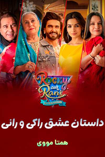 دانلود فیلم داستان عشق راکی و رانی دوبله فارسی Rocky Aur Rani Kii Prem Kahaani 2023