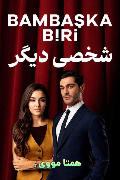 دانلود سریال شخصی دیگر دوبله فارسی Bambaska Biri