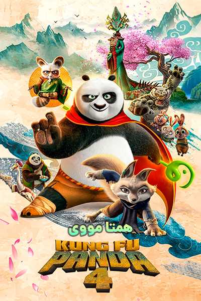 دانلود انیمیشن پاندای کونگ فو کار 4 دوبله فارسی Kung Fu Panda 4 2024