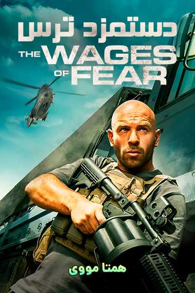 دانلود فیلم دستمزد ترس دوبله فارسی The Wages of Fear 2024
