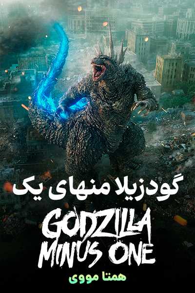 دانلود فیلم گودزیلا منهای یک دوبله فارسی Godzilla Minus One 2023