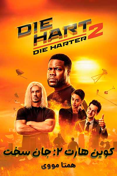 دانلود فیلم کوین هارت 2 جان سخت دوبله فارسی Die Hart 2: Die Harter 2024