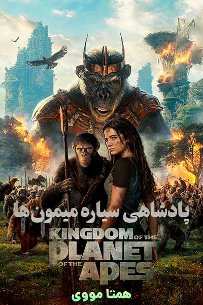 دانلود فیلم Kingdom of the Planet of the Apes 2024