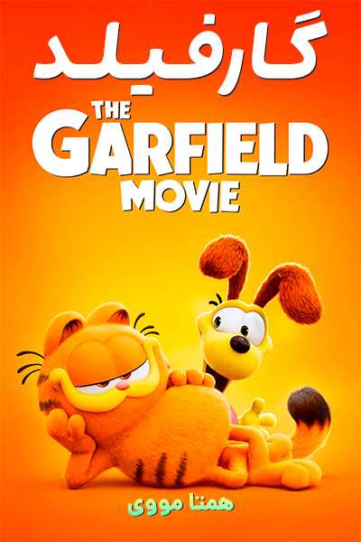 دانلود انیمیشن The Garfield Movie 2024